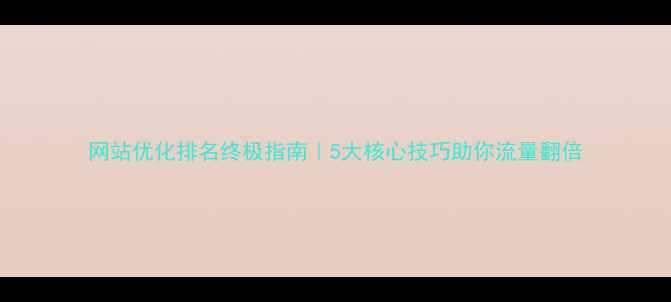 图片 网站优化排名终极指南｜5大核心技巧助你流量翻倍