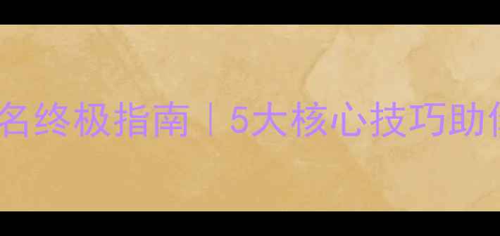 图片 网站优化排名终极指南｜5大核心技巧助你流量翻倍2