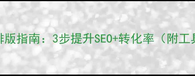 图片 网站优化排版指南：3步提升SEO+转化率（附工具+案例）1