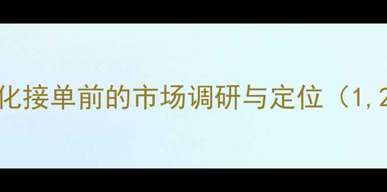 图片 网站优化接单前的市场调研与定位（1,200字）