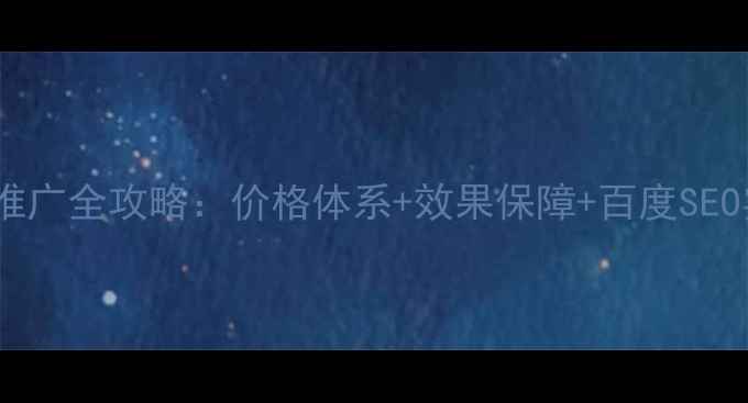 图片 网站优化推广全攻略：价格体系+效果保障+百度SEO实战技巧2