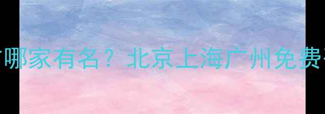 图片 网站优化推广哪家有名？北京上海广州免费咨询+案例✨2