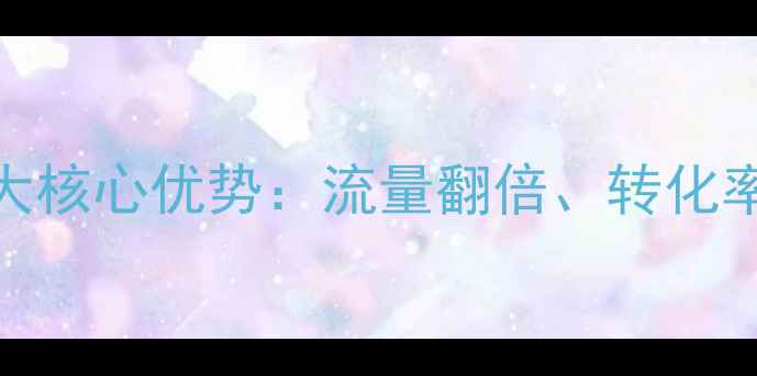 图片 网站优化推广的5大核心优势：流量翻倍、转化率提升的实战指南1