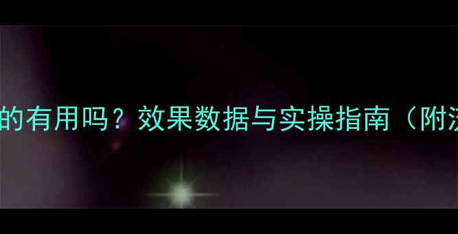 图片 网站优化推广真的有用吗？效果数据与实操指南（附流量提升案例）2