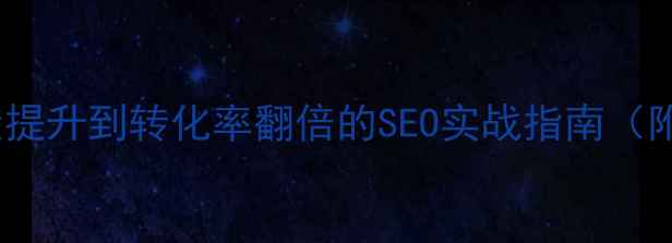 图片 网站优化推广：从流量提升到转化率翻倍的SEO实战指南（附百度算法最新解读）2