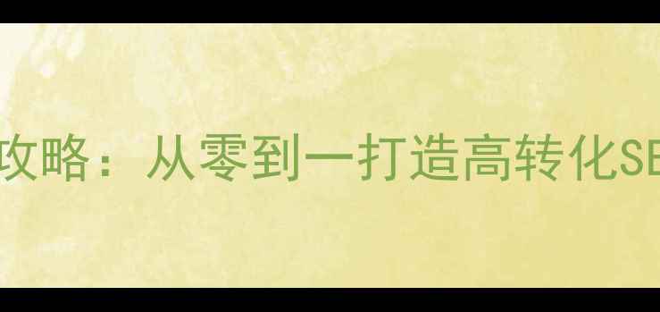 图片 网站优化搭建全攻略：从零到一打造高转化SEO网站实战指南2