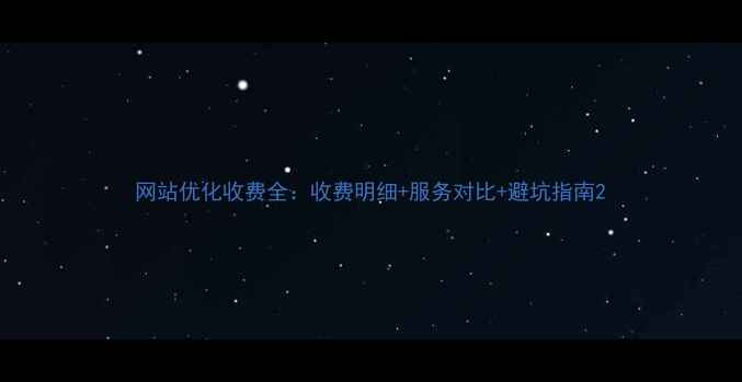 图片 网站优化收费全：收费明细+服务对比+避坑指南2