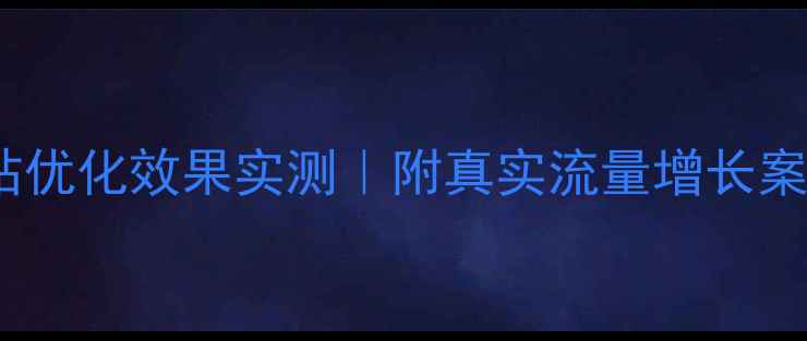 图片 网站优化效果实测｜附真实流量增长案例1