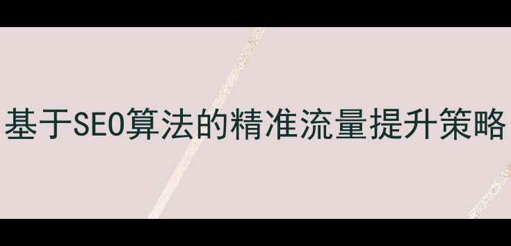 图片 网站优化数学方法：基于SEO算法的精准流量提升策略（含12个实战案例）
