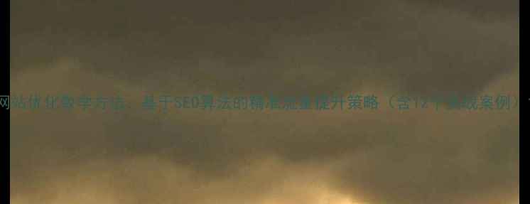 图片 网站优化数学方法：基于SEO算法的精准流量提升策略（含12个实战案例）1