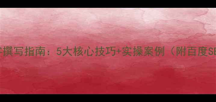 图片 网站优化文字撰写指南：5大核心技巧+实操案例（附百度SEO优化模板）