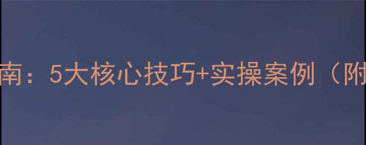 图片 网站优化文字撰写指南：5大核心技巧+实操案例（附百度SEO优化模板）1