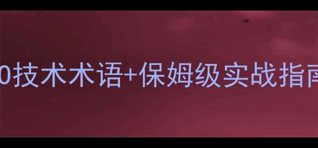 图片 网站优化新手必看！最新SEO技术术语+保姆级实战指南百度SEO网站运营数字营销