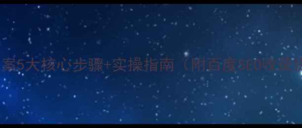 图片 网站优化方案5大核心步骤+实操指南（附百度SEO收录提升技巧）1