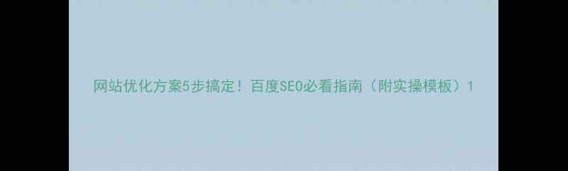 图片 网站优化方案5步搞定！百度SEO必看指南（附实操模板）1