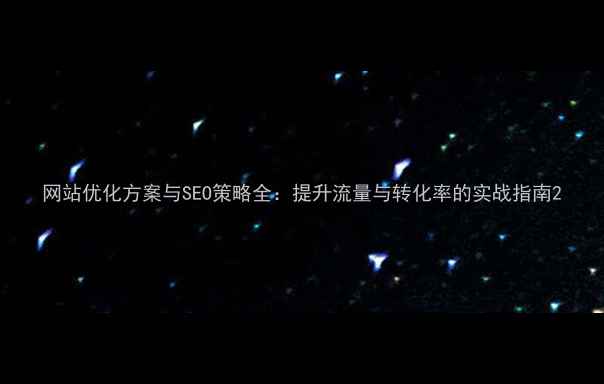 图片 网站优化方案与SEO策略全：提升流量与转化率的实战指南2