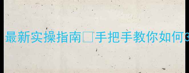 图片 网站优化有用吗？最新实操指南🔥手把手教你如何3个月流量翻倍！1