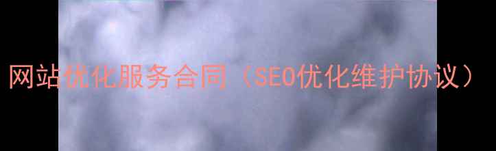 图片 网站优化服务合同（SEO优化维护协议）