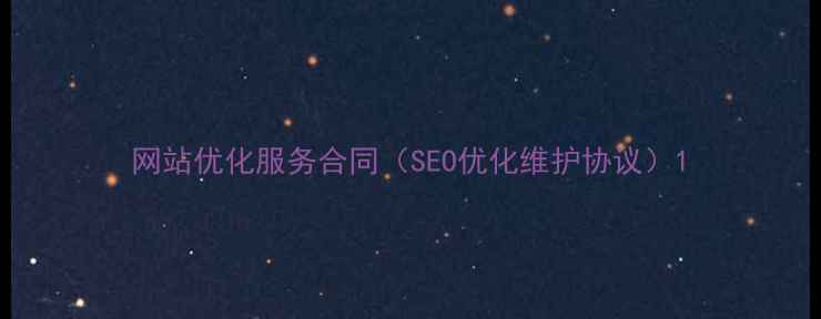 图片 网站优化服务合同（SEO优化维护协议）1