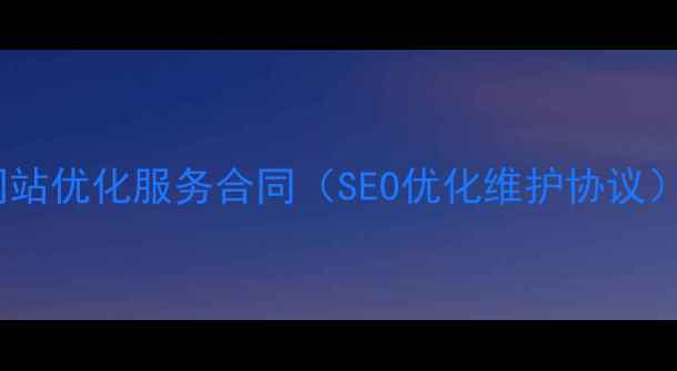 图片 网站优化服务合同（SEO优化维护协议）2