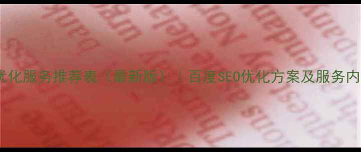 图片 网站优化服务推荐表（最新版）｜百度SEO优化方案及服务内容全1