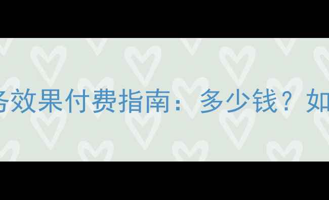 图片 网站优化服务效果付费指南：多少钱？如何收费？全1