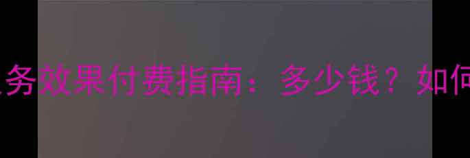 图片 网站优化服务效果付费指南：多少钱？如何收费？全2