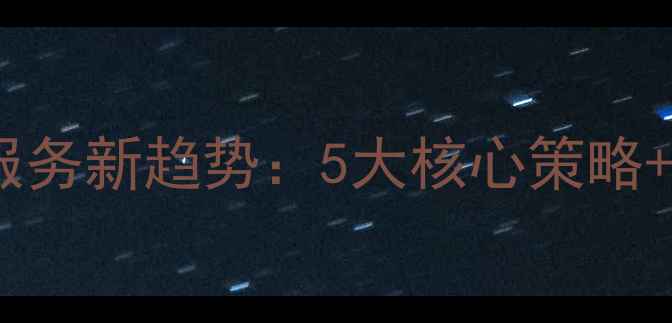图片 网站优化服务新趋势：5大核心策略+实战案例1