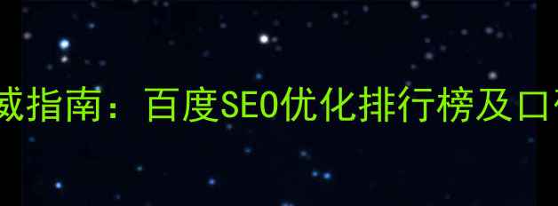 图片 网站优化权威指南：百度SEO优化排行榜及口碑服务商全2