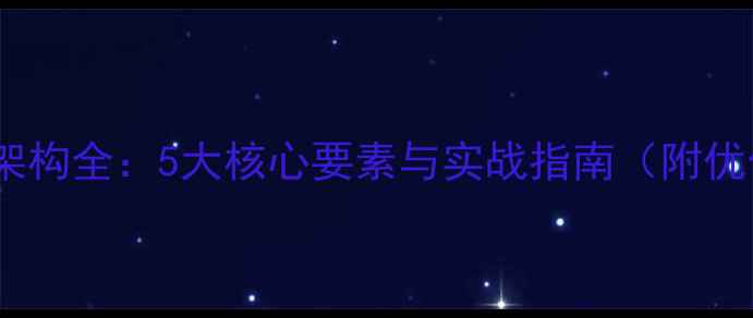 图片 网站优化架构全：5大核心要素与实战指南（附优化步骤）2