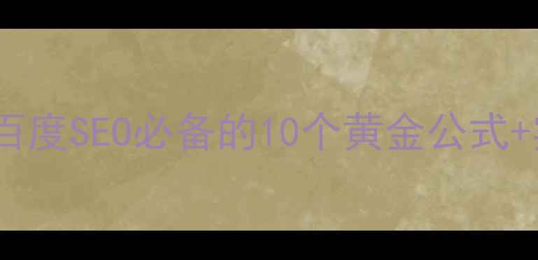图片 网站优化标题技巧｜百度SEO必备的10个黄金公式+实战案例（附模板）1