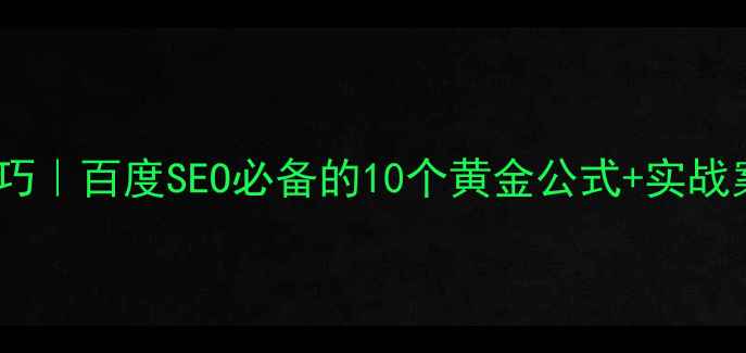 图片 网站优化标题技巧｜百度SEO必备的10个黄金公式+实战案例（附模板）2