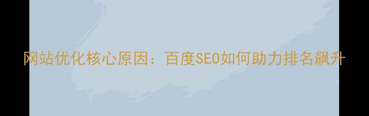 图片 网站优化核心原因：百度SEO如何助力排名飙升