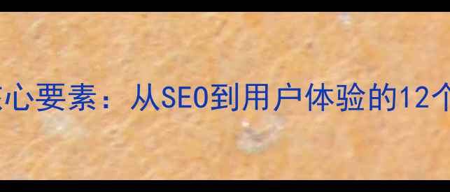 图片 网站优化核心要素：从SEO到用户体验的12个必做步骤2