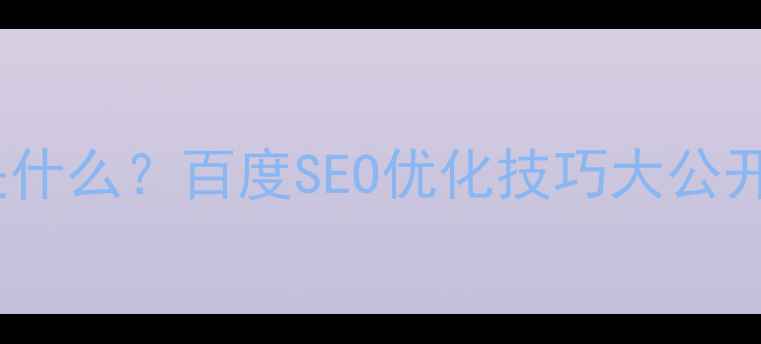 图片 网站优化源码是什么？百度SEO优化技巧大公开！新手必看🔥1