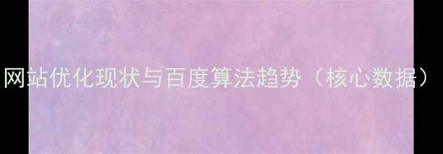 图片 网站优化现状与百度算法趋势（核心数据）