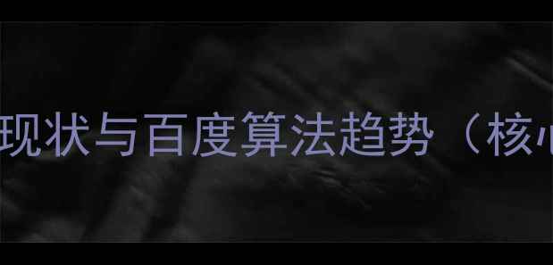 图片 网站优化现状与百度算法趋势（核心数据）1