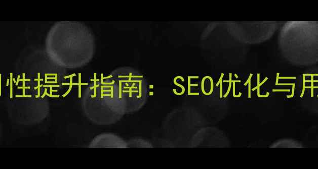 图片 网站优化电池耐用性提升指南：SEO优化与用户体验双管齐下2