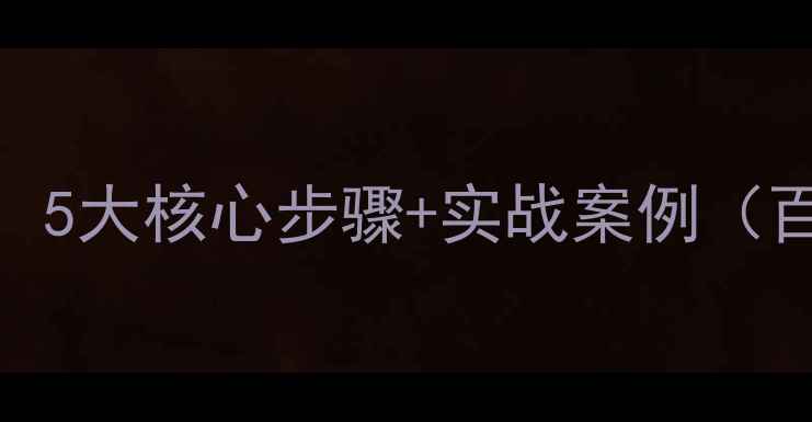 图片 网站优化界面设置：5大核心步骤+实战案例（百度SEO优化指南）1