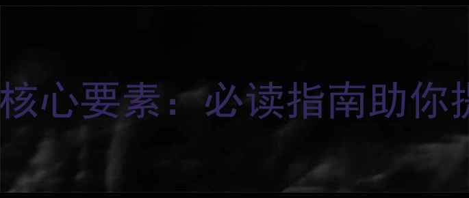 图片 网站优化的四大核心要素：必读指南助你提升流量与转化1