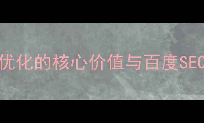 图片 网站优化的核心价值与百度SEO目标
