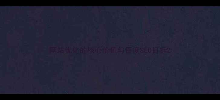图片 网站优化的核心价值与百度SEO目标2
