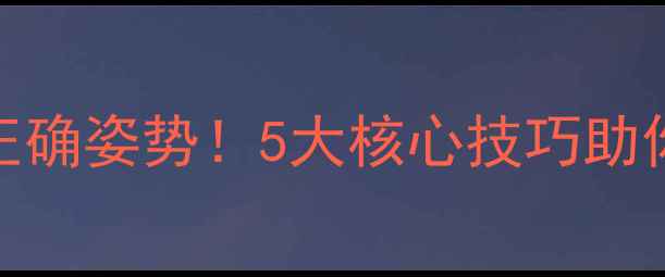 图片 网站优化的正确姿势！5大核心技巧助你流量翻倍🔥