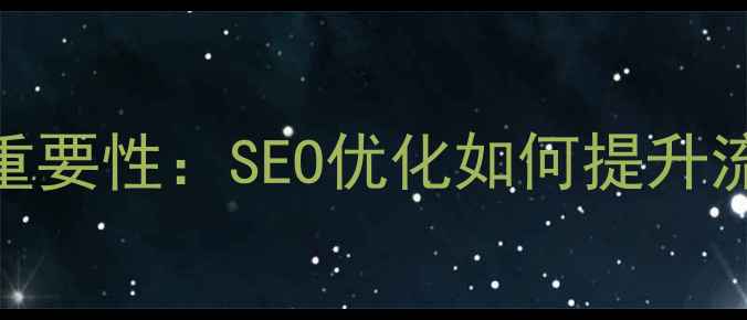 图片 网站优化的重要性：SEO优化如何提升流量与转化率