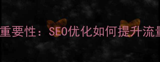图片 网站优化的重要性：SEO优化如何提升流量与转化率1