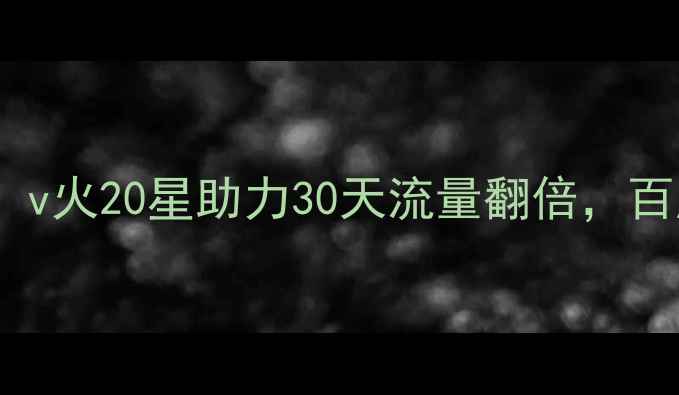 图片 网站优化秘籍：v火20星助力30天流量翻倍，百度SEO实战指南