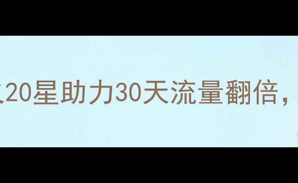 图片 网站优化秘籍：v火20星助力30天流量翻倍，百度SEO实战指南2