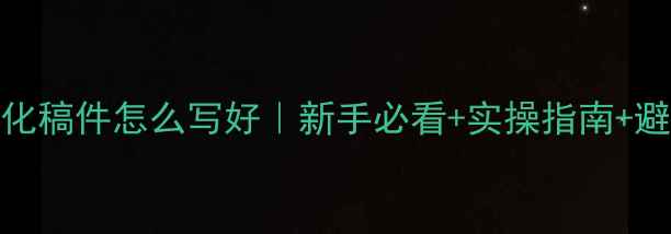 图片 网站优化稿件怎么写好｜新手必看+实操指南+避坑攻略