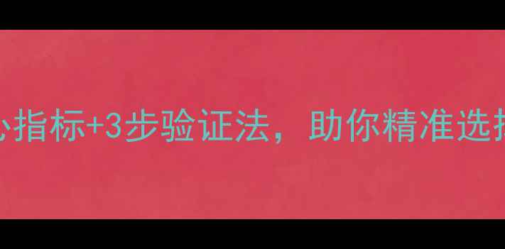 图片 网站优化站长靠谱吗？5大核心指标+3步验证法，助你精准选择专业服务商（附实操指南）1