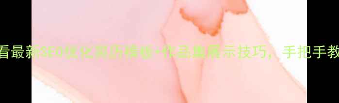 图片 网站优化简历必看最新SEO优化简历模板+作品集展示技巧，手把手教你拿offer！🚀1